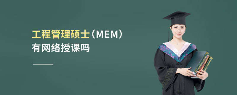 工程管理碩士（MEM）有網(wǎng)絡(luò)授課嗎