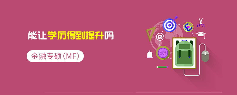 金融專碩（MF）能讓學歷得到提升嗎