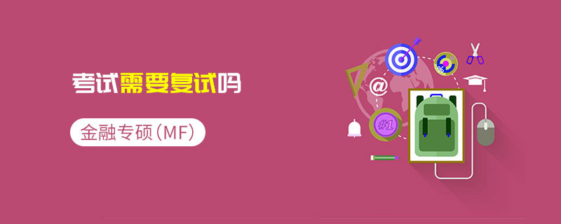 金融專碩（MF）考試需要復試嗎