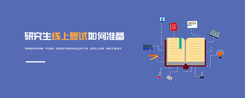 研究生線(xiàn)上復(fù)試如何準(zhǔn)備 研究生線(xiàn)上復(fù)試如何準(zhǔn)備