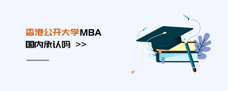 香港公開大學mba 香港公開大學mba