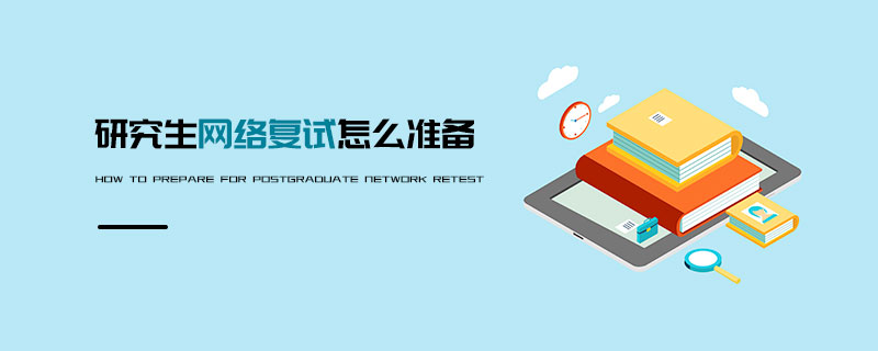 研究生網絡復試怎么準備