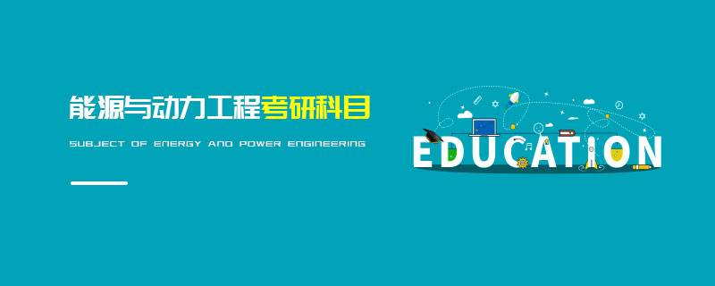 能源與動力工程考研科目 能源與動力工程考研科目