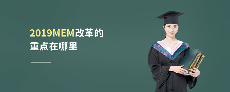 2019MEM改革的重點在哪里