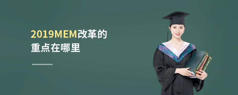 2019MEM改革的重點在哪里