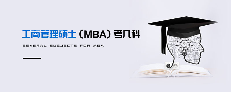 工商管理碩士（MBA）考幾科
