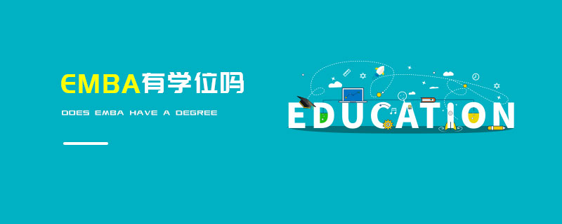 EMBA有學位嗎 EMBA有學位嗎
