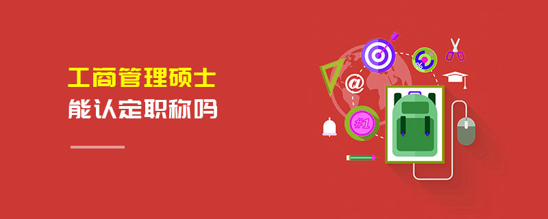 工商管理碩士能認(rèn)定職稱(chēng)嗎