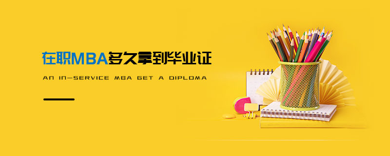 在職MBA多久拿到畢業證