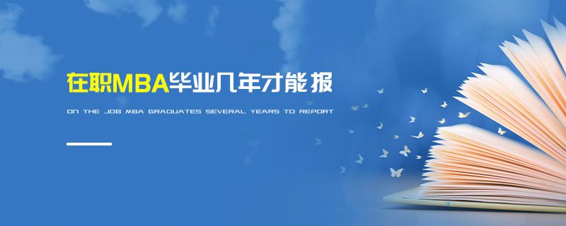 在職MBA畢業幾年才能報