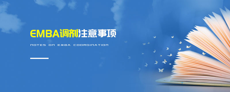 EMBA調劑注意事項