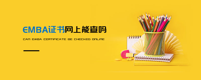 EMBA證書網上能查嗎