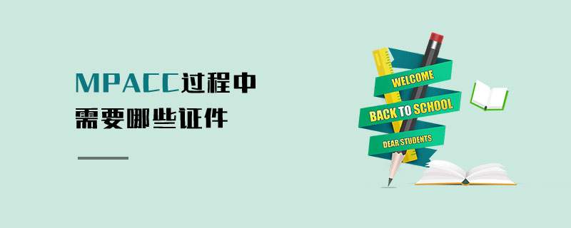 MPAcc過程中需要哪些證件