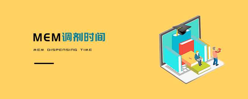 MEM調劑時間