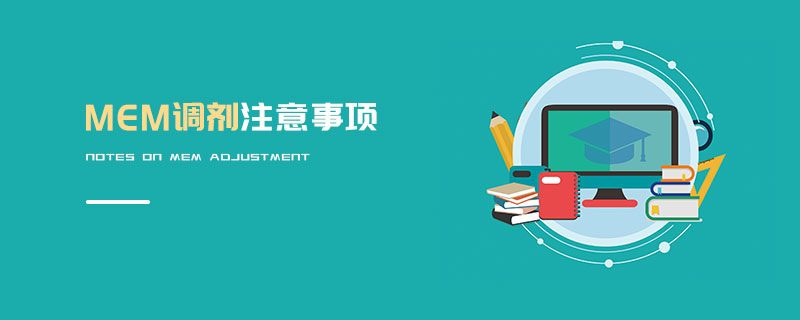 MEM調劑注意事項