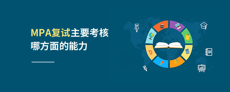 MPA復試主要考核哪方面的能力