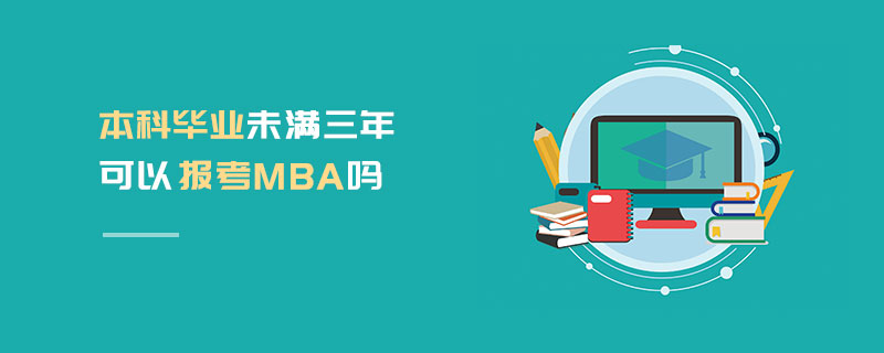 本科畢業(yè)未滿三年可以報考MBA嗎
