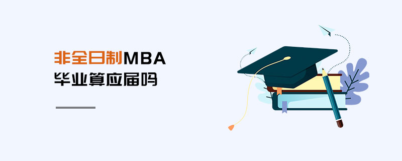 非全日制MBA畢業(yè)算應屆嗎
