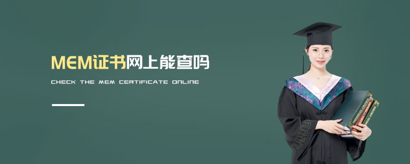 MEM證書網上能查嗎