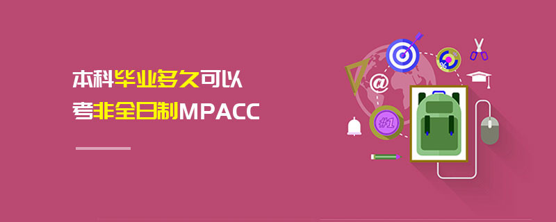 本科畢業多久可以考非全日制MPAcc