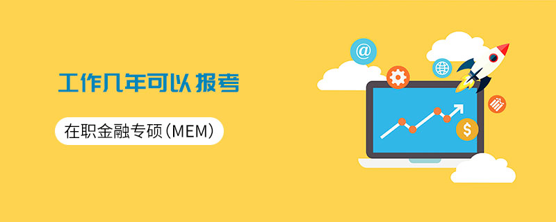 在職金融專(zhuān)碩(MF)工作幾年可以報(bào)考 在職金融專(zhuān)碩(MF)工作幾年可以報(bào)考