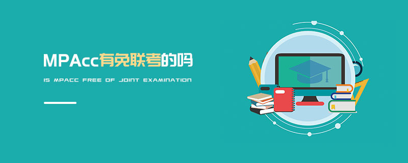 MPAcc有免聯考的嗎