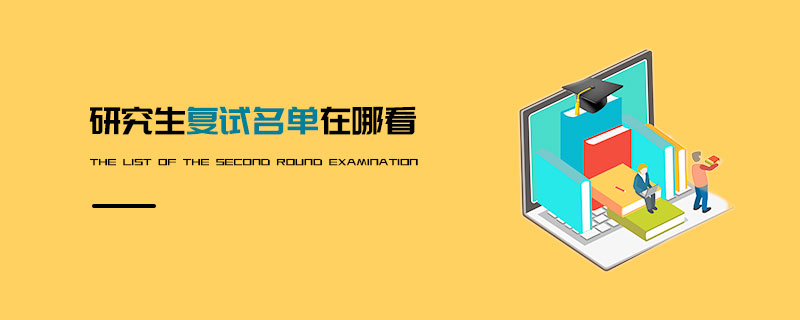 研究生復試名單在哪看