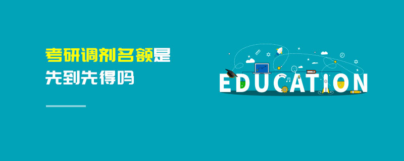 考研調劑名額是先到先得嗎