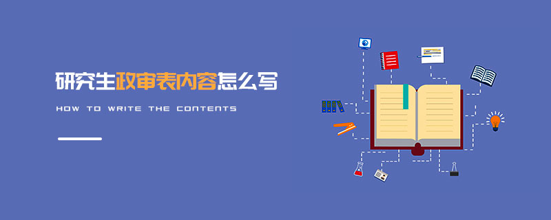 研究生政審表內容怎么寫