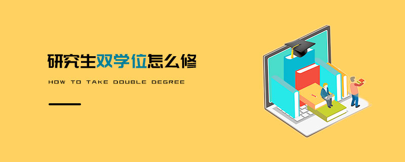 研究生雙學位怎么修 研究生雙學位怎么修