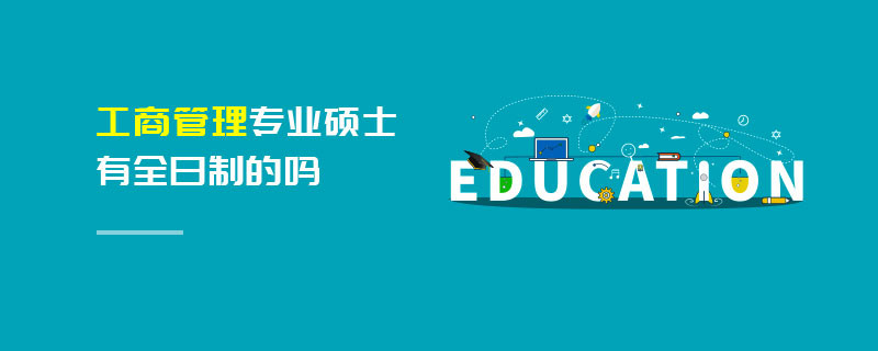 工商管理專業碩士有全日制的嗎