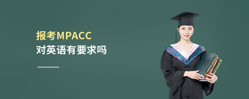 報考MPAcc對英語有要求嗎