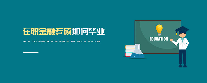 在職金融專碩如何畢業(yè) 在職金融專碩如何畢業(yè)