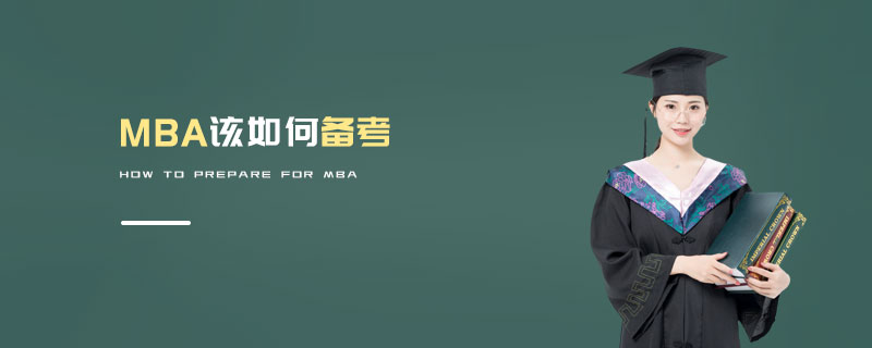 MBA該如何備考 MBA該如何備考