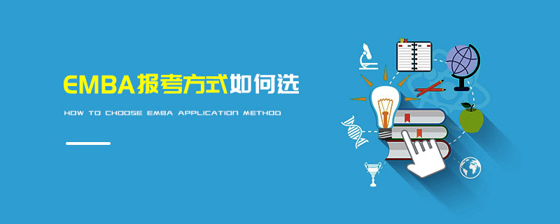 EMBA報(bào)考方式如何選