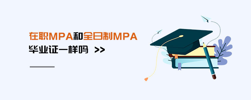 在職MPA和全日制MPA畢業證一樣嗎