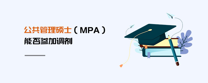 公共管理碩士（MPA）能否參加調劑