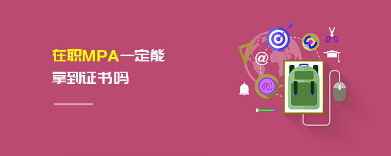 在職MPA一定能拿到證書(shū)嗎