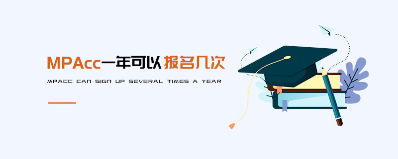 MPAcc一年可以報名幾次