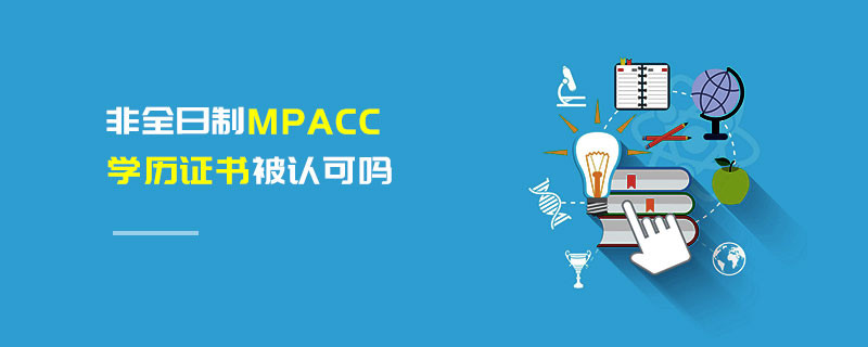 非全日制MPAcc學歷證書被認可嗎