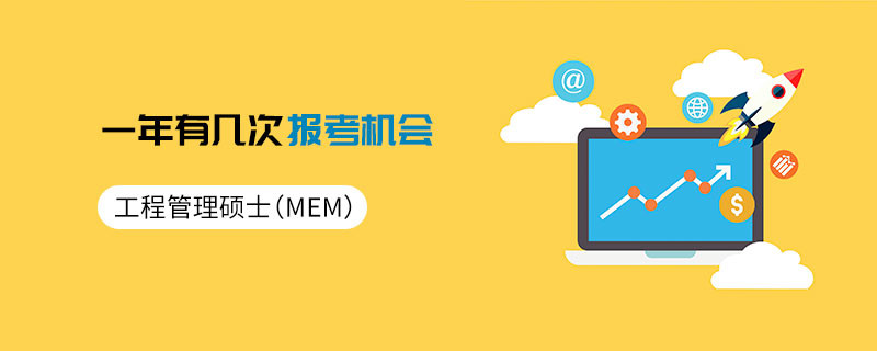 工程管理碩士（MEM）一年有幾次報考機會