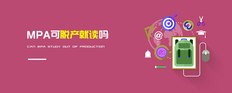 MPA可脫產(chǎn)就讀嗎 MPA可脫產(chǎn)就讀嗎