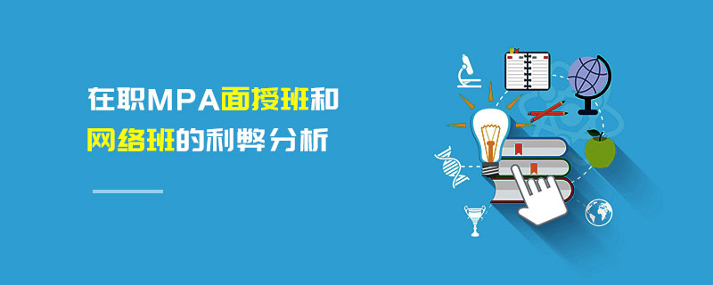 在職MPA面授班和網絡班的利弊分析