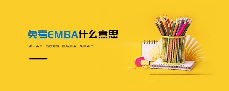 免考EMBA什么意思