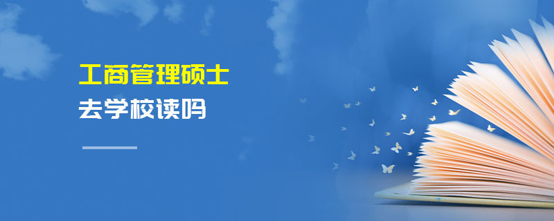 工商管理碩士去學校讀嗎