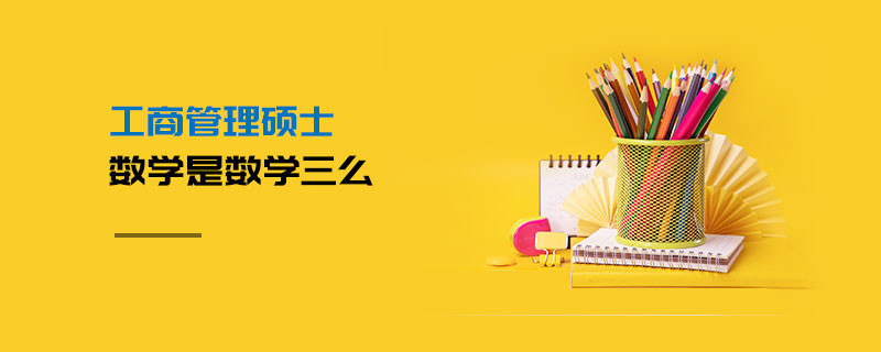 工商管理碩士數學是數學三么