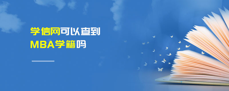 學(xué)信網(wǎng)可以查到MBA學(xué)籍嗎