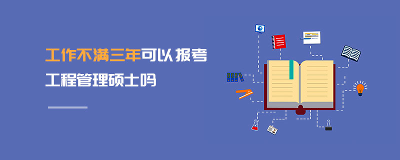 工作不滿三年可以報考工程管理碩士嗎 工作不滿三年可以報考工程管理碩士嗎