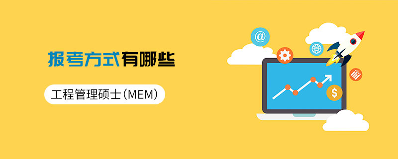 工程管理碩士(MEM)報考方式有哪些 工程管理碩士(MEM)報考方式有哪些