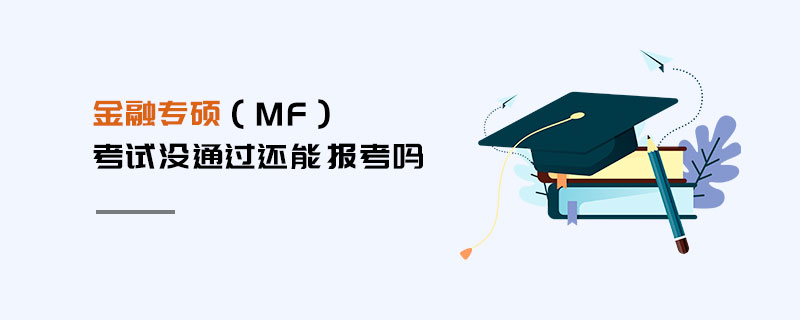 金融專碩（MF）考試沒通過還能報考嗎